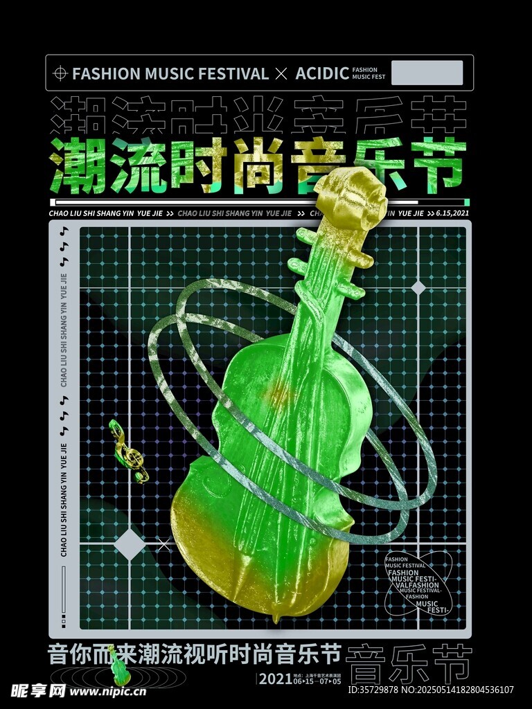 潮流時尚音樂節(jié)海報