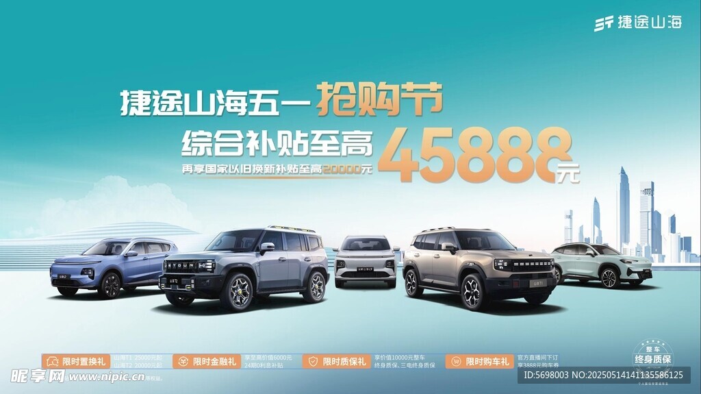 捷途山海搶購節