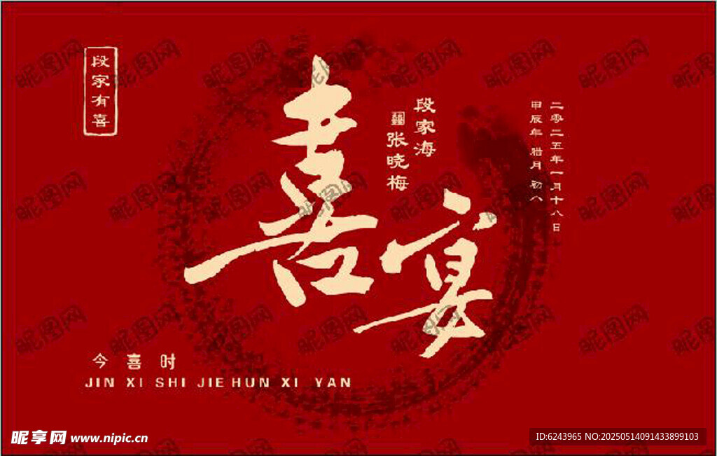 中式喜慶喜宴主題海報