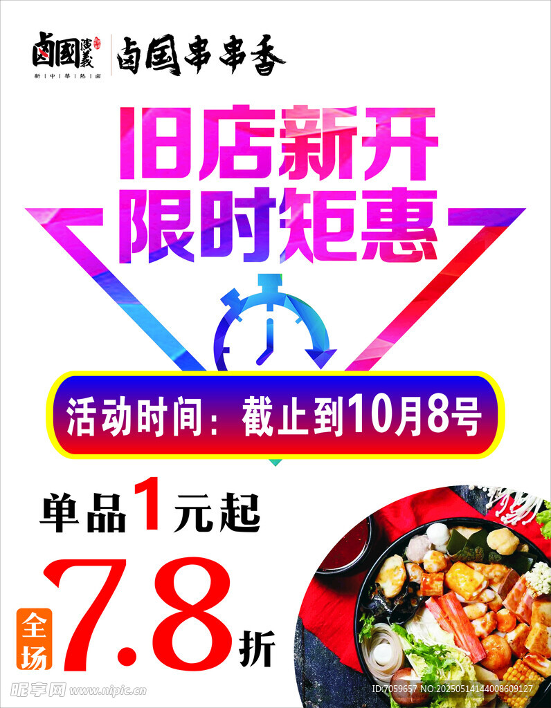 舊店新開(kāi)限時(shí)鉅惠海報(bào)
