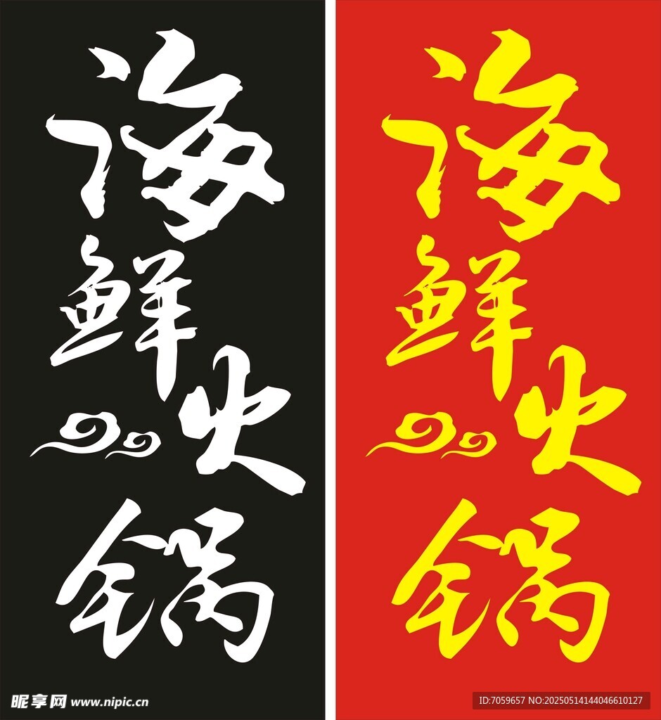 海鮮火鍋