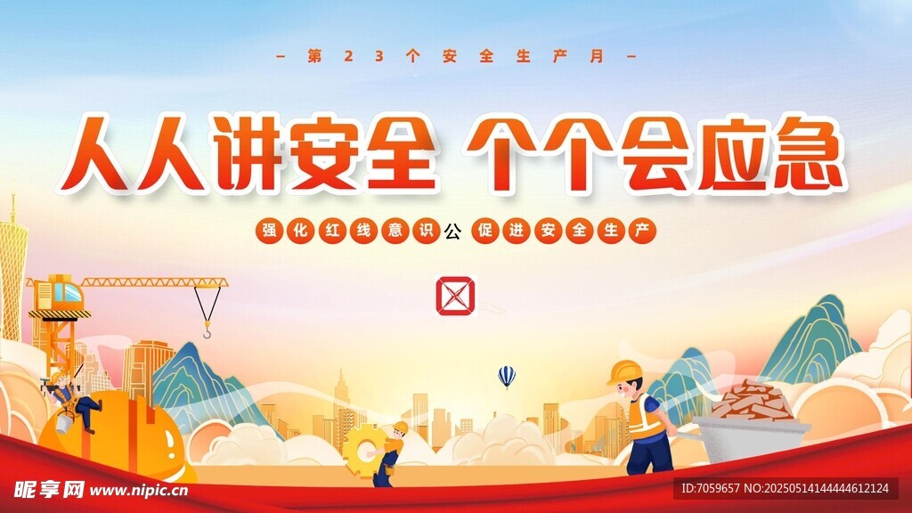 人人講安全 個個會應急