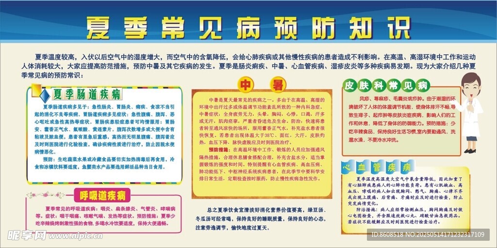 夏季常見病預防