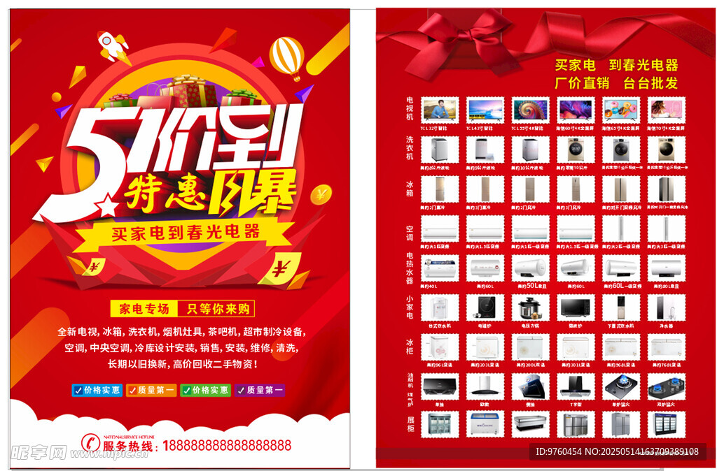 五一家電海報宣傳單