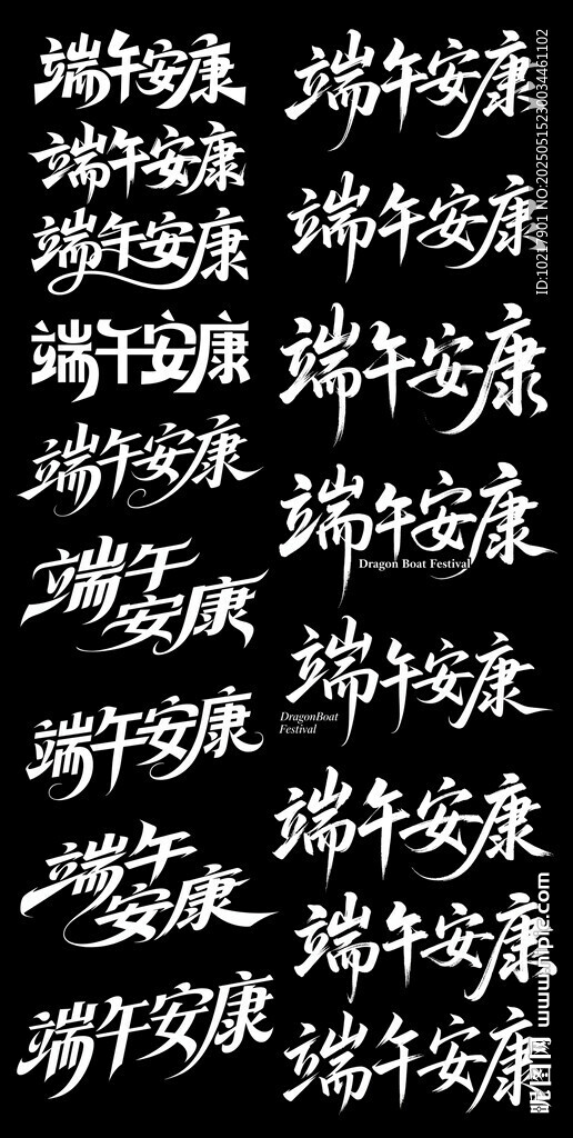 端午節(jié)涂鴉字藝術字書法字