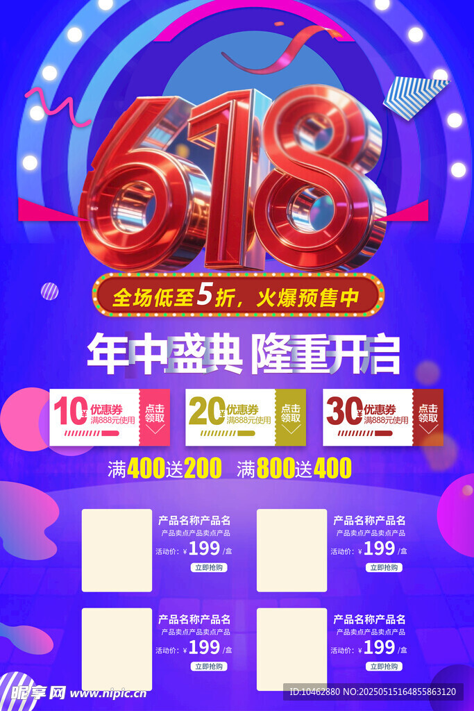 618年中促銷優(yōu)惠海報