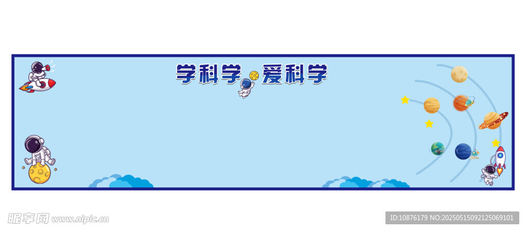 學校展板 科學 航空