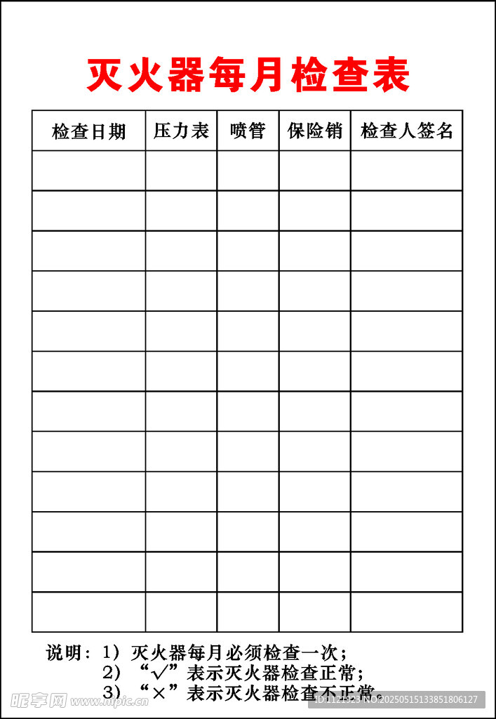 滅火器每月檢查表
