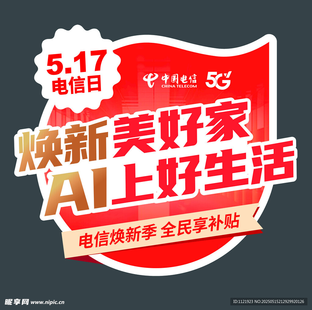 電信日煥新美好生活