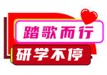 踏歌研學主題宣傳圖標