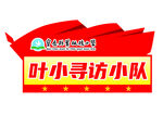 葉小尋訪小隊標志