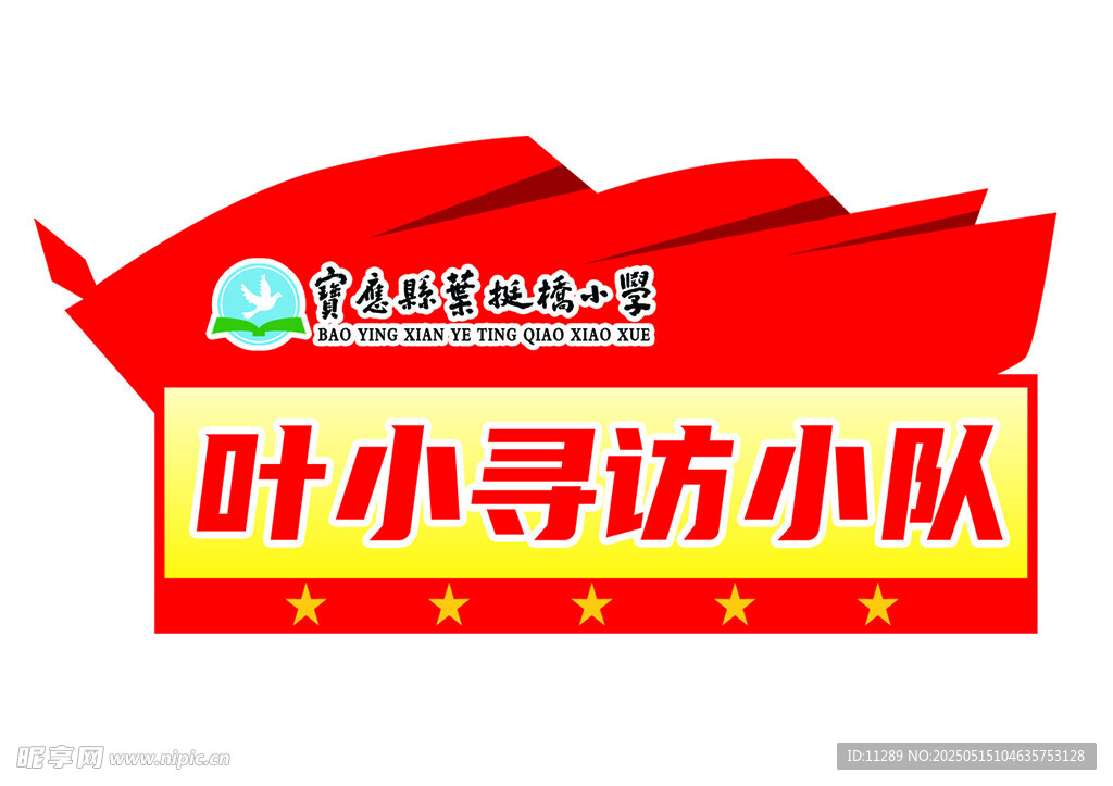 葉小尋訪小隊標志