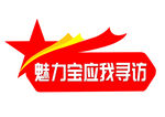 魅力寶應尋訪標志