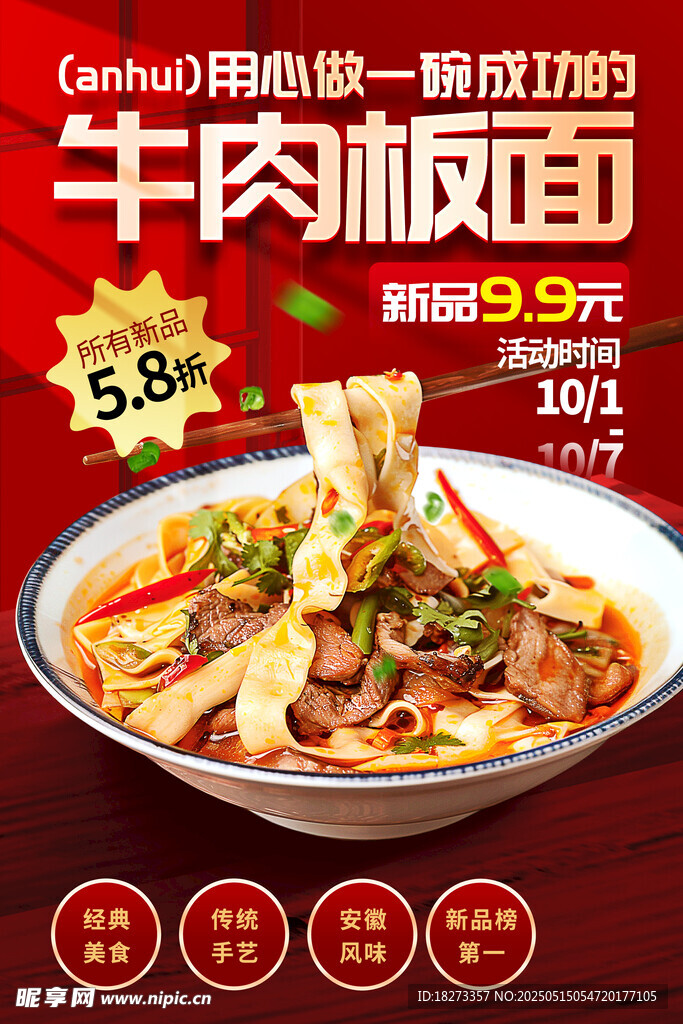 牛肉板面海報