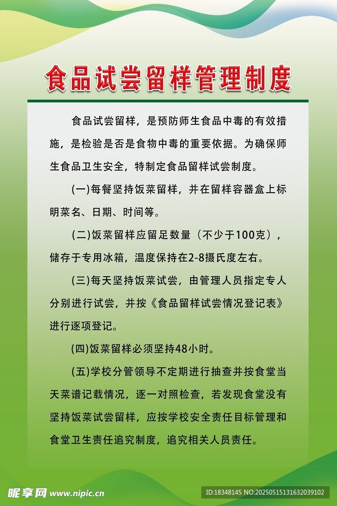 食品試嘗留樣管理制度