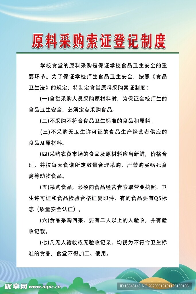 原料采購索證登記制度