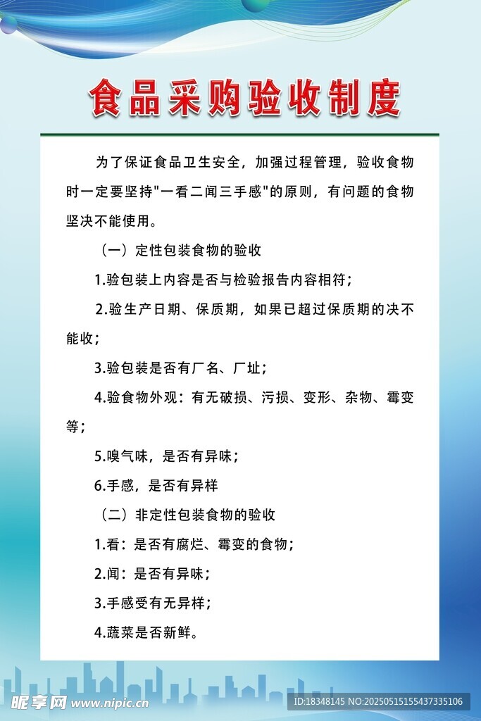 食品采購驗收制度