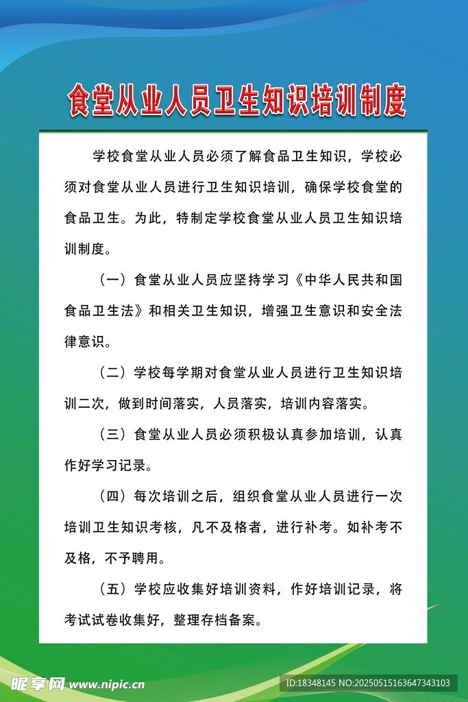 食堂從業人員衛生知識培訓制度