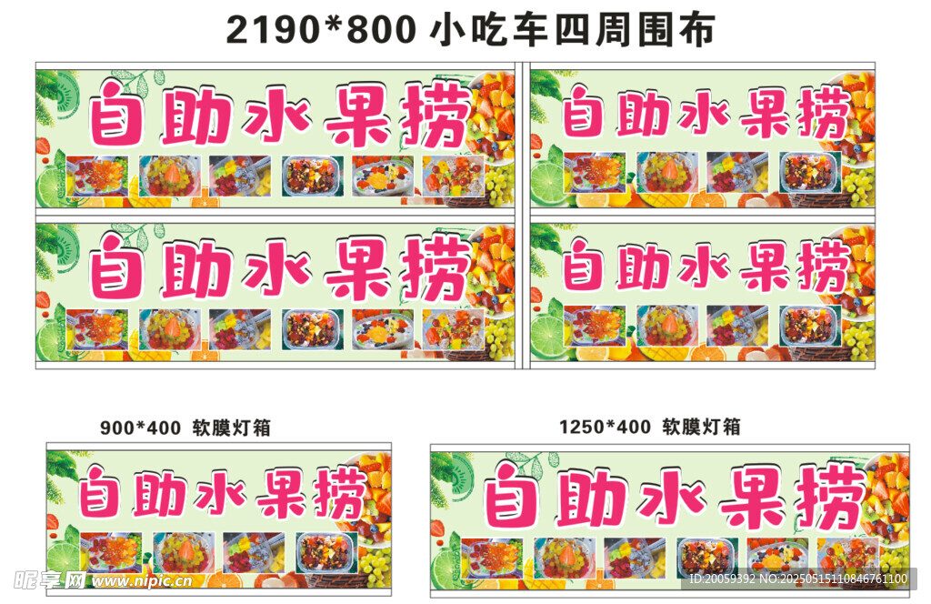 自助水果撈小吃攤廣告