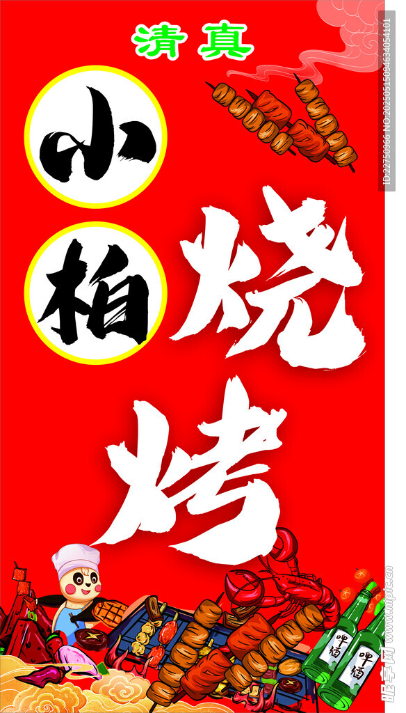 燒烤