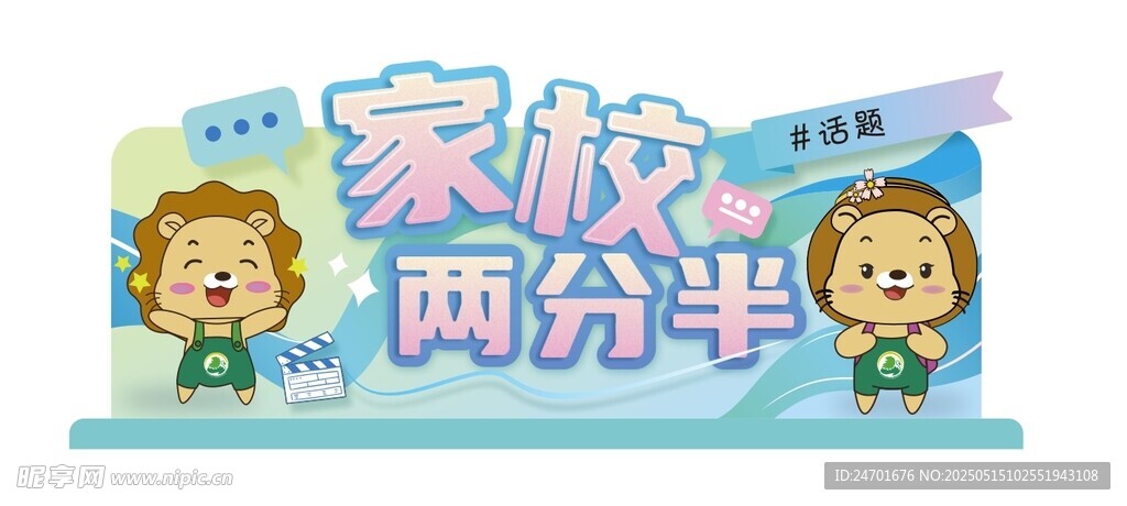家校兩分半宣傳海報