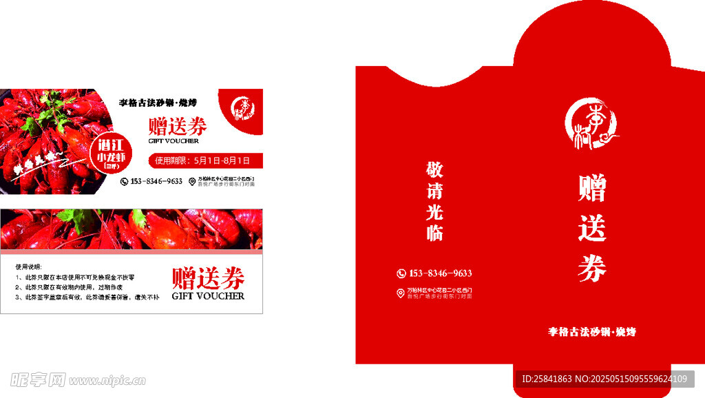 小龍蝦贈送券