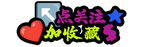 抖音直播手舉牌 點(diǎn)贊加關(guān)注