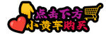 抖音直播 點(diǎn)擊小黃車購買