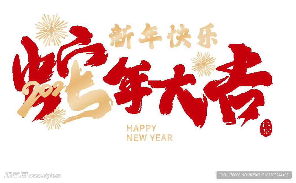 新年賀歲 龍年大吉