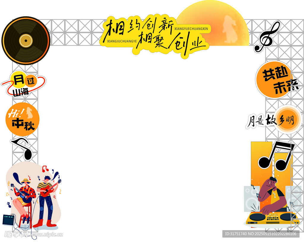 中秋龍門架