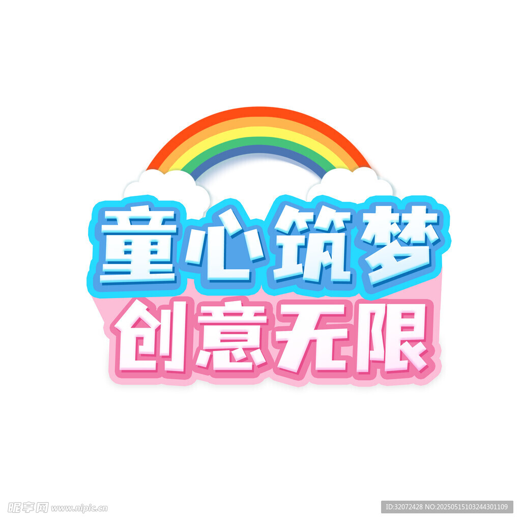 童心筑夢(mèng) 創(chuàng)意無(wú)限