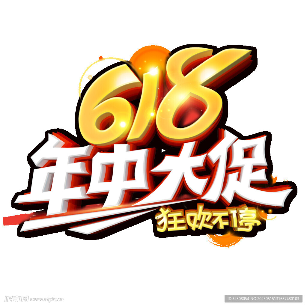 618年中大促狂歡海報(bào)