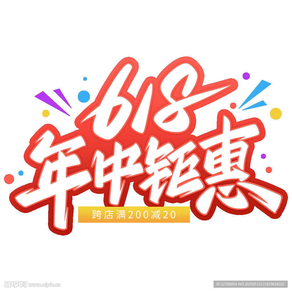 618年中鉅惠促銷標志