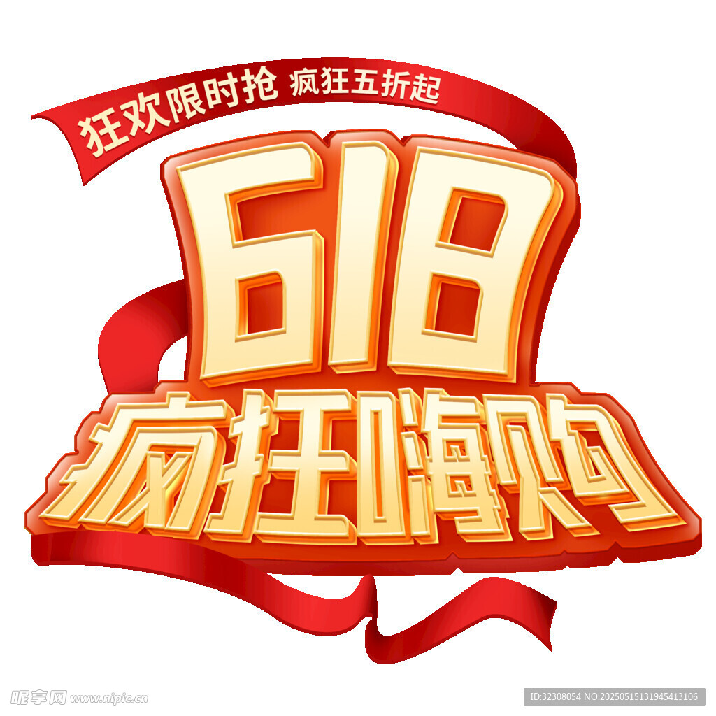 618瘋狂嗨購(gòu)促銷活動(dòng)