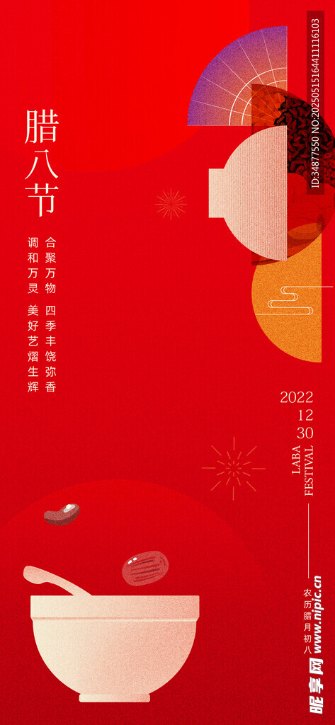 臘八節(jié)海報(bào)