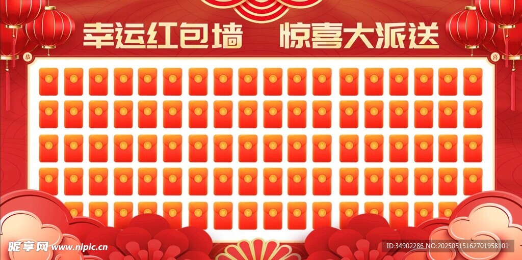 幸運紅包墻