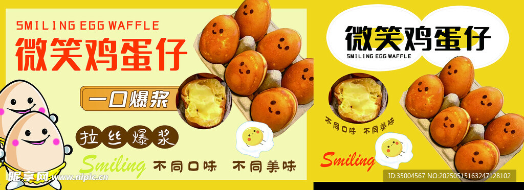 微笑雞蛋仔