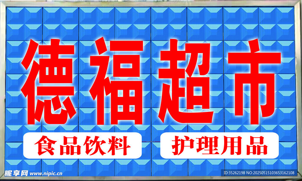 超市門票