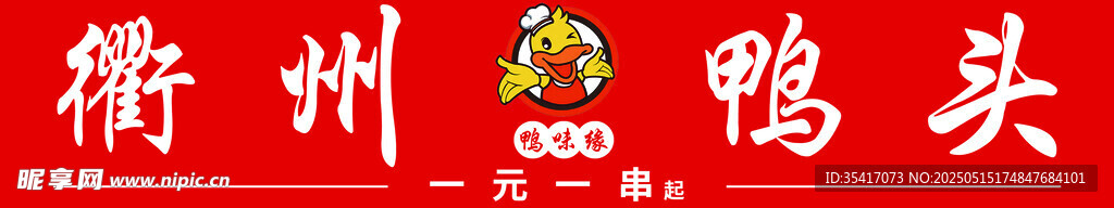 衢州鴨頭