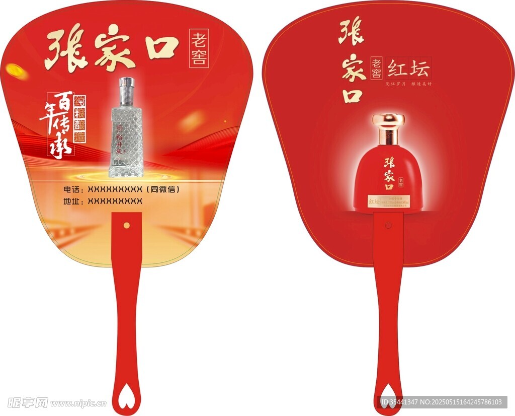 張家口老窖酒廣告宣傳扇