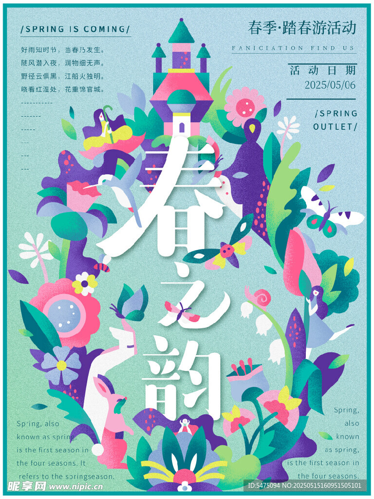 春之韻海報設計