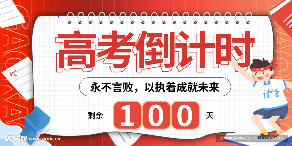 備戰高考百天沖刺海報