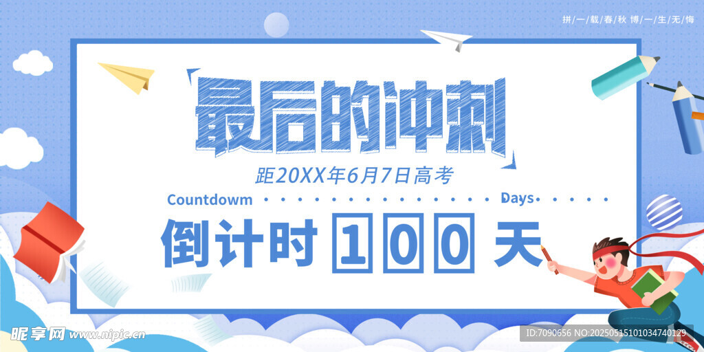 備戰高考百天沖刺海報