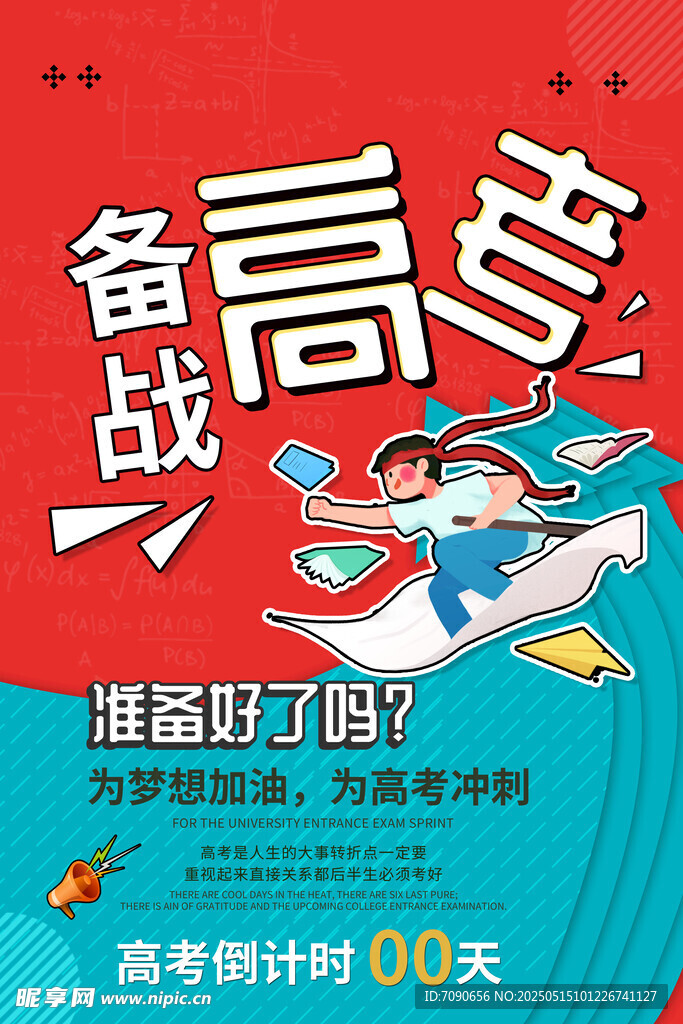 備戰高考