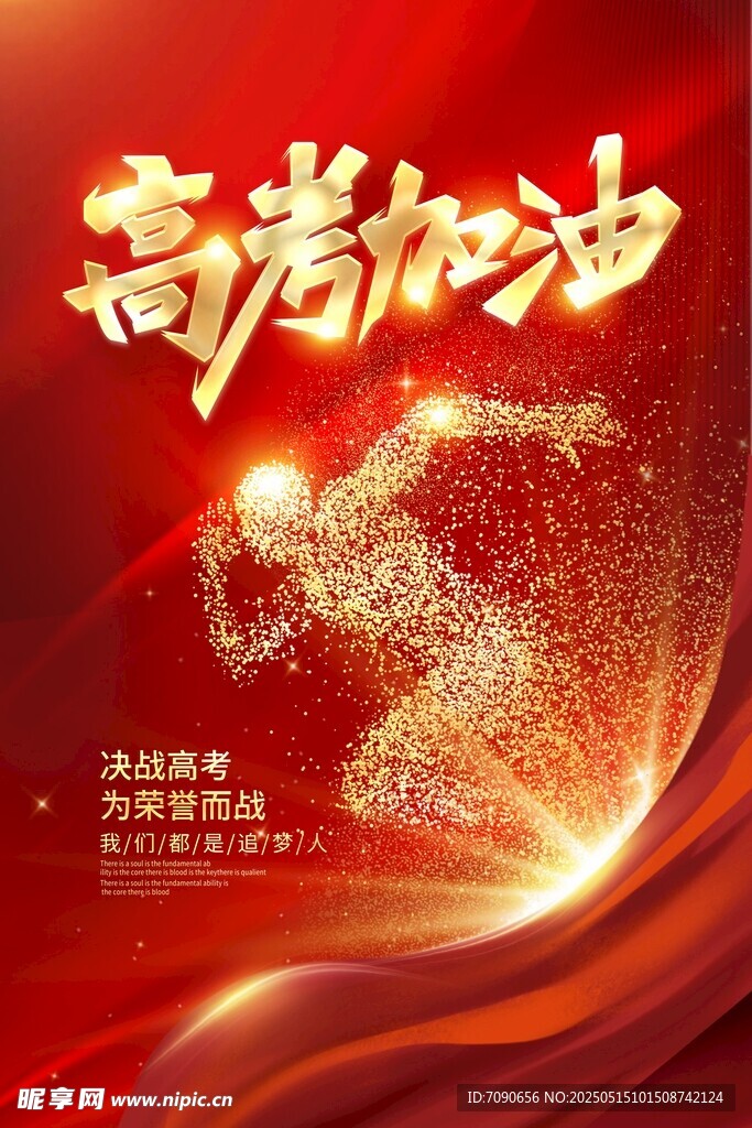 高考加油勵志海報