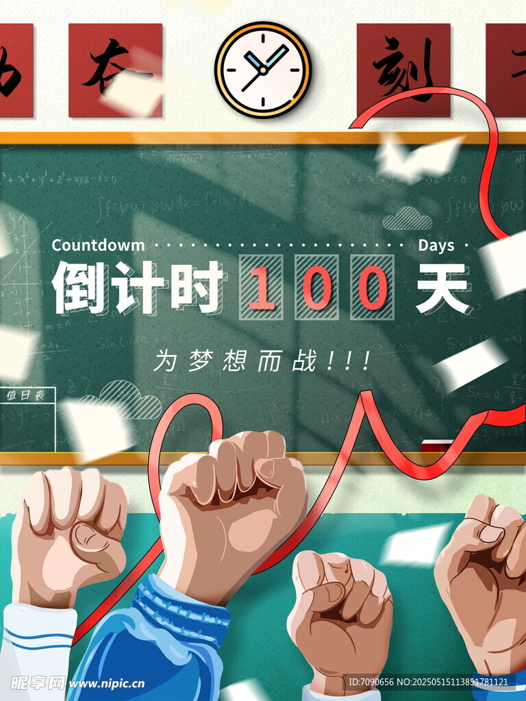 高考倒計時100天