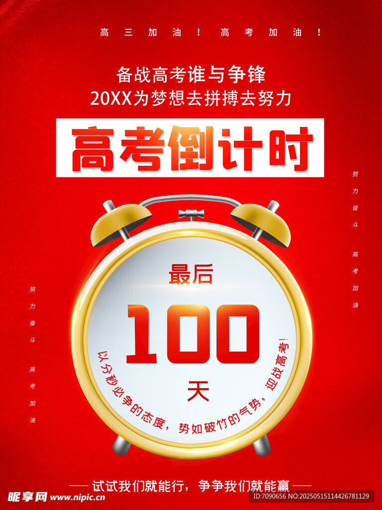 高考百天沖刺海報