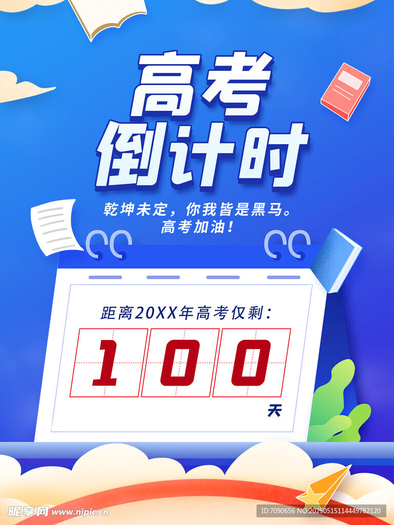 高考百天沖刺海報