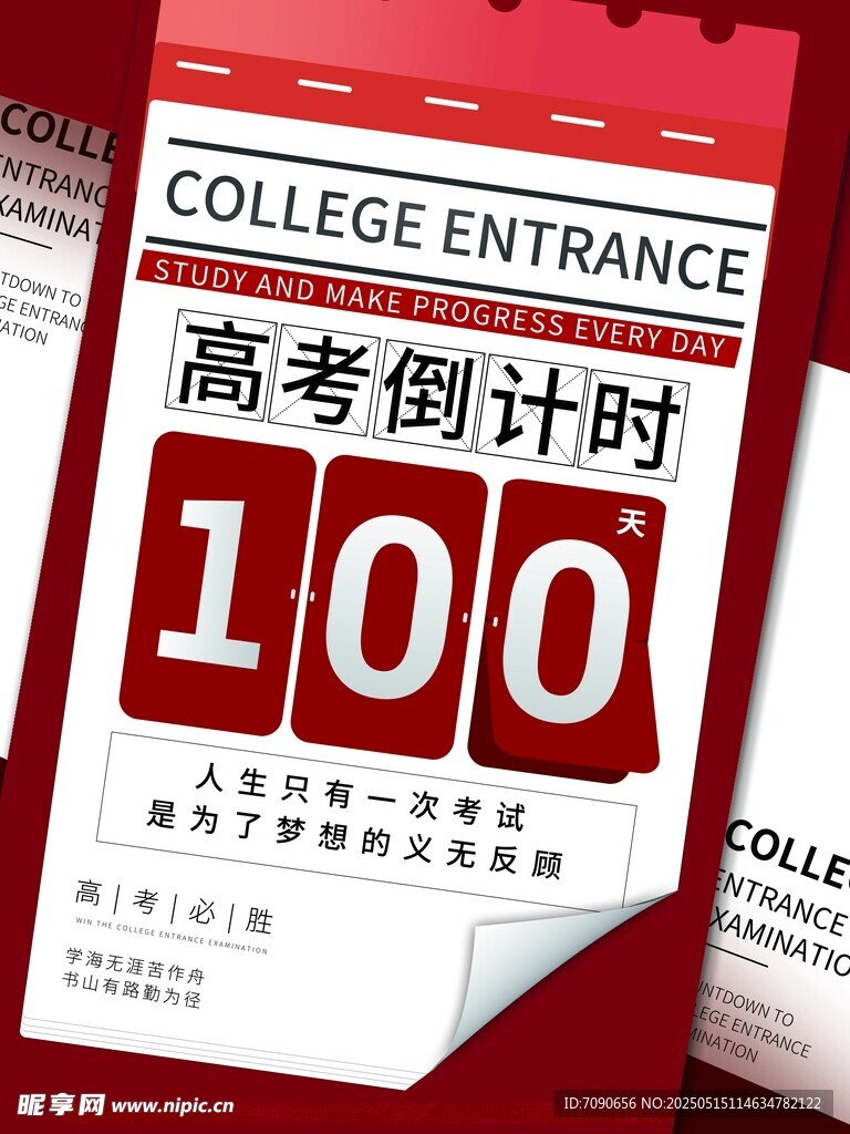 高考倒計(jì)時(shí)100天海報(bào)
