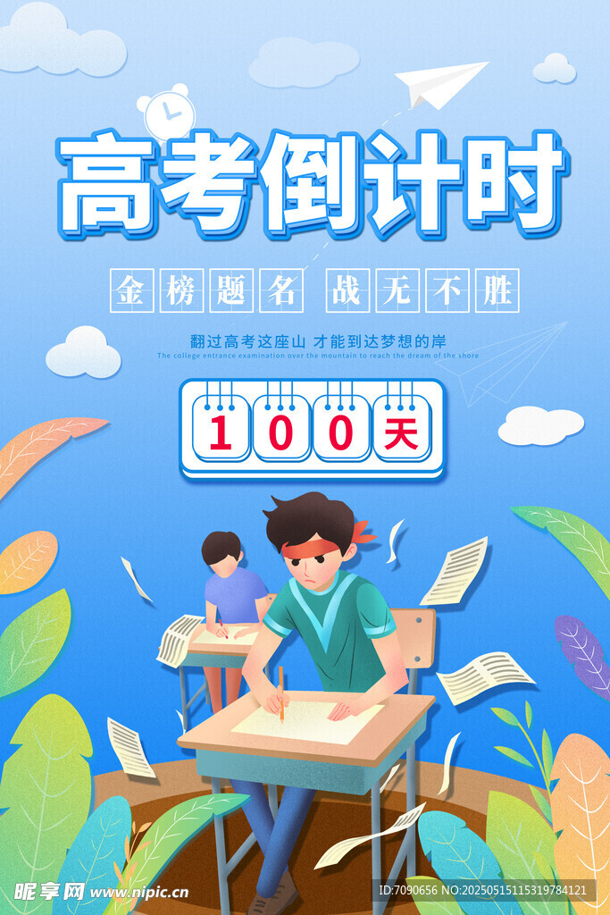備戰高考百天沖刺海報